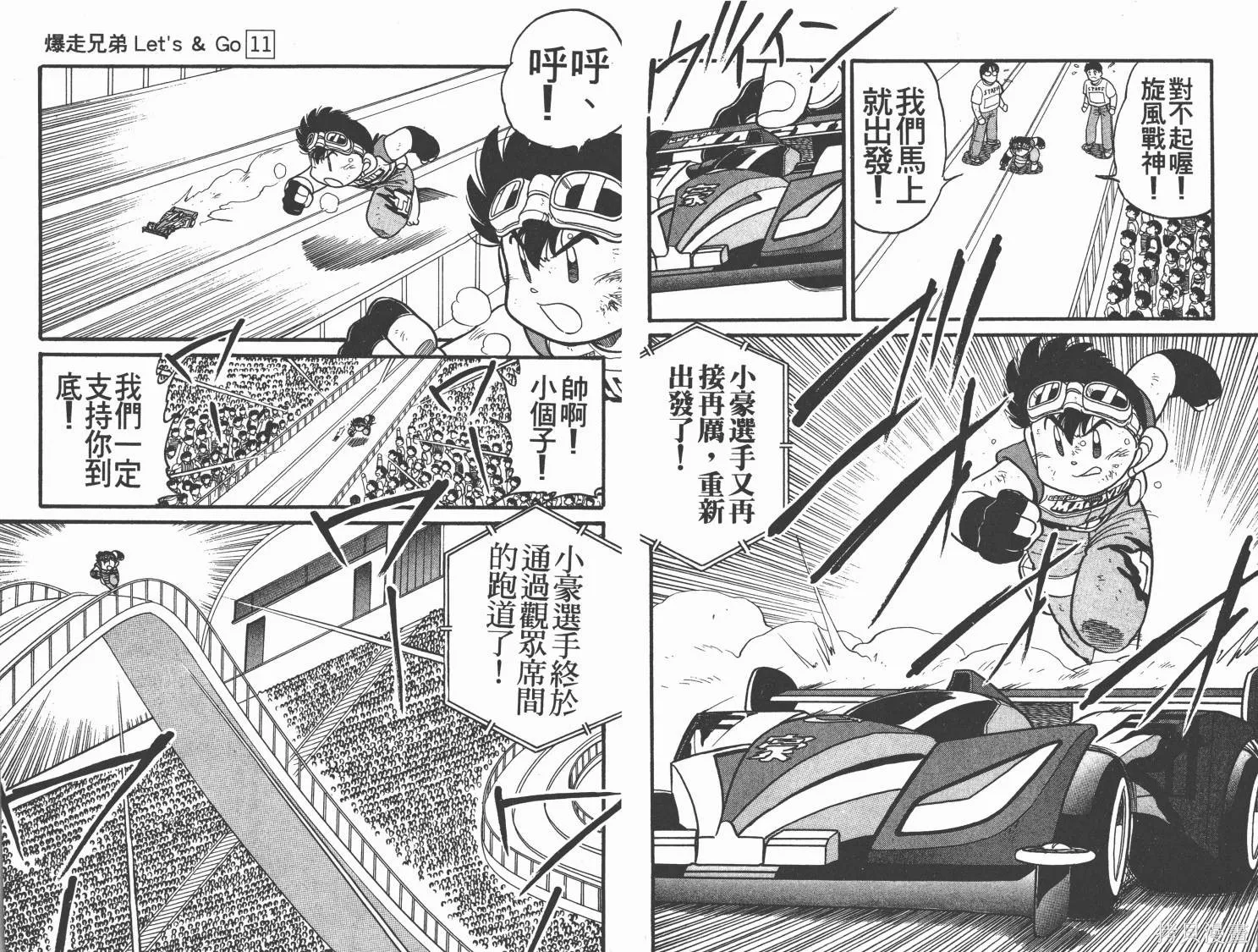 四驅兄弟,第11卷,第20张
