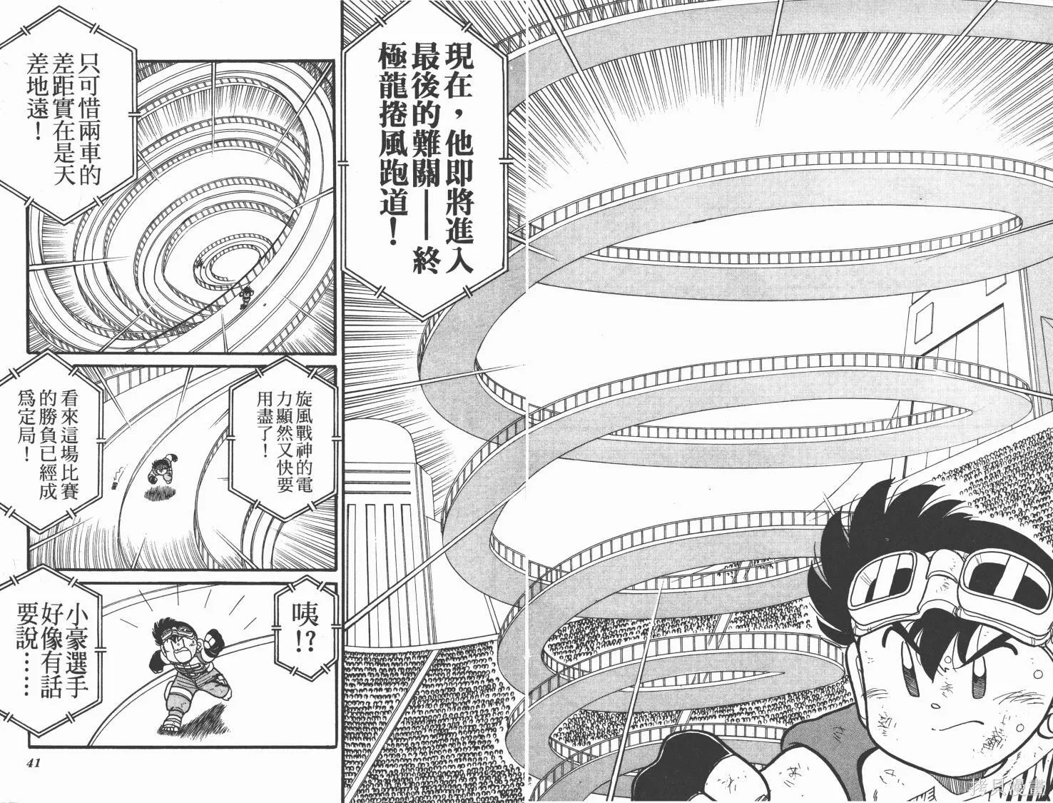 四驅兄弟,第11卷,第21张