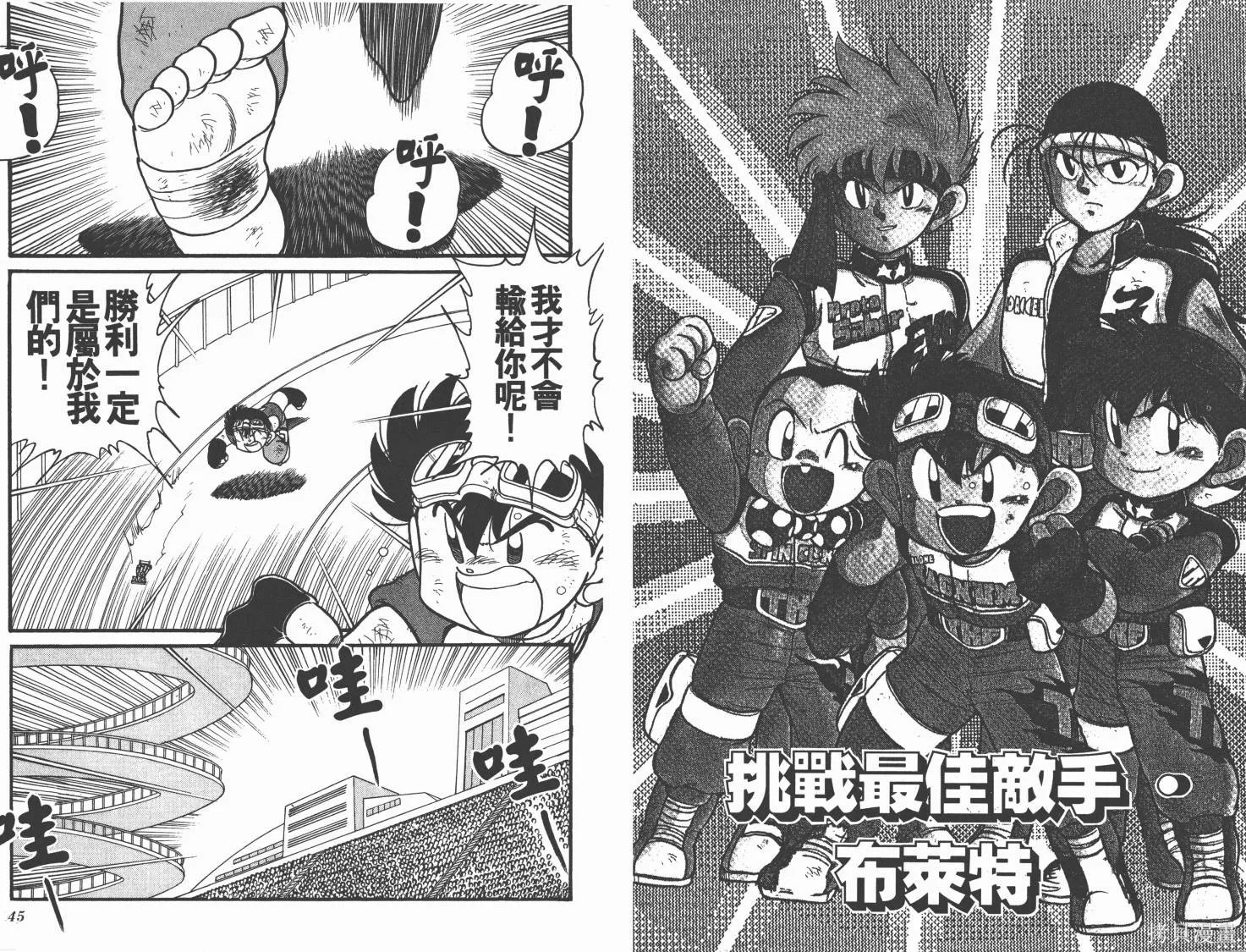 四驅兄弟,第11卷,第23张