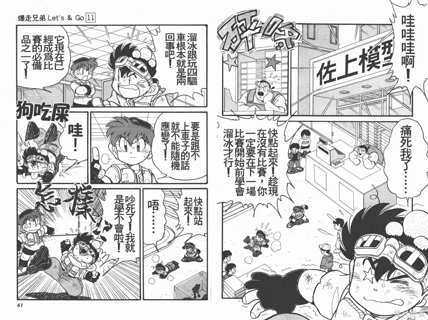 四驅兄弟,第11卷,第31张