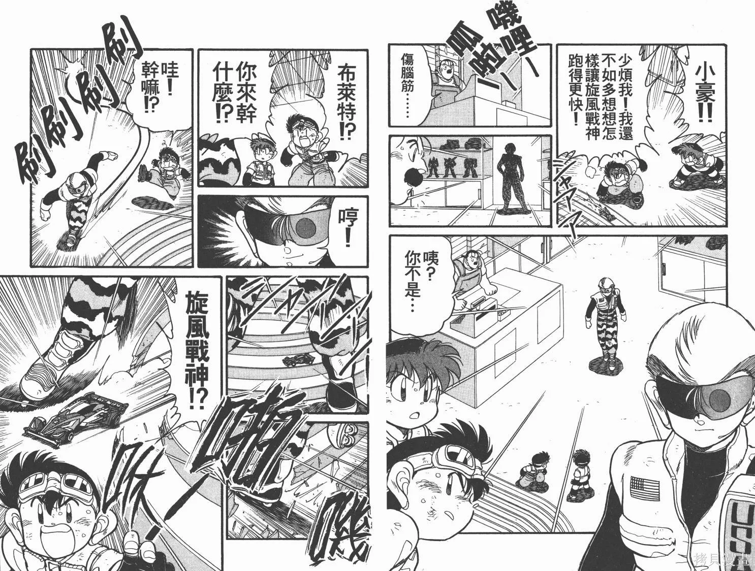 四驅兄弟,第11卷,第32张