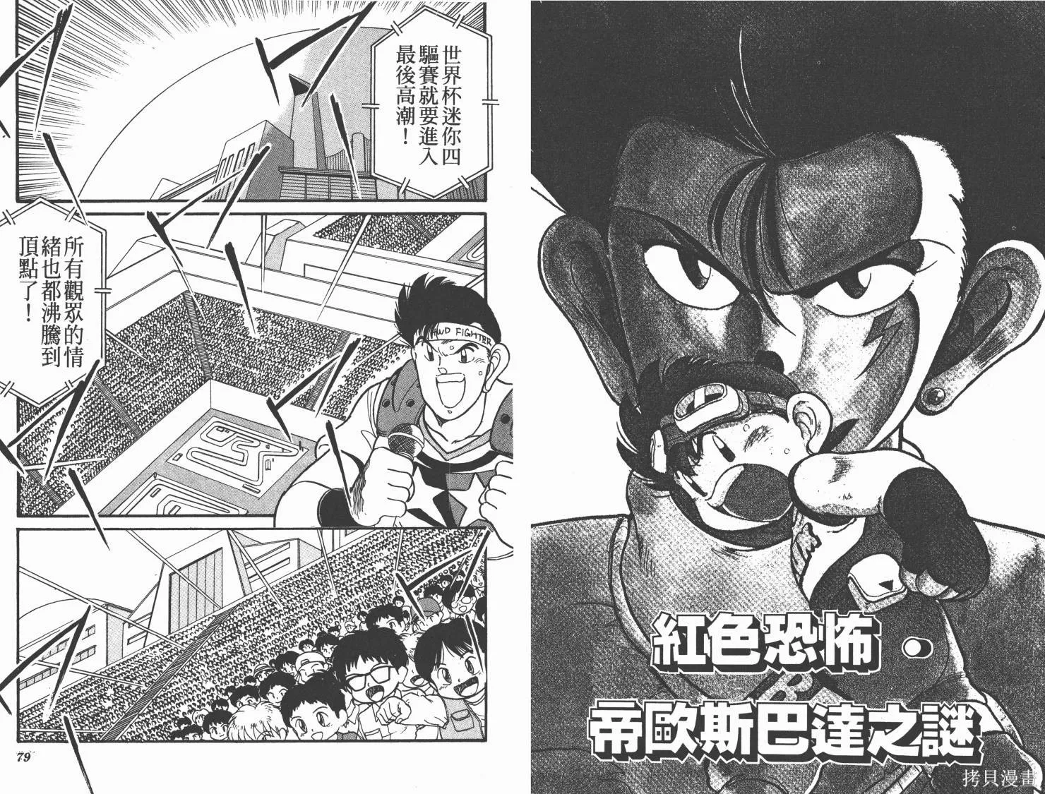 四驅兄弟,第11卷,第40张
