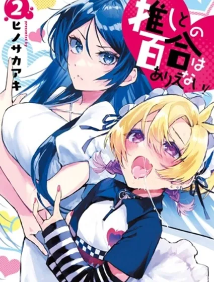 和我推的百合是不可能的！漫画封面