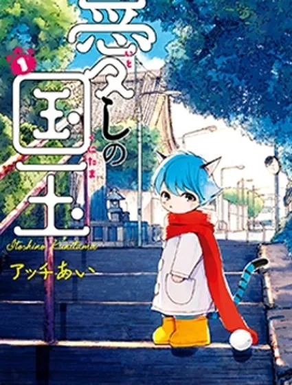 摯愛的國玉漫画封面