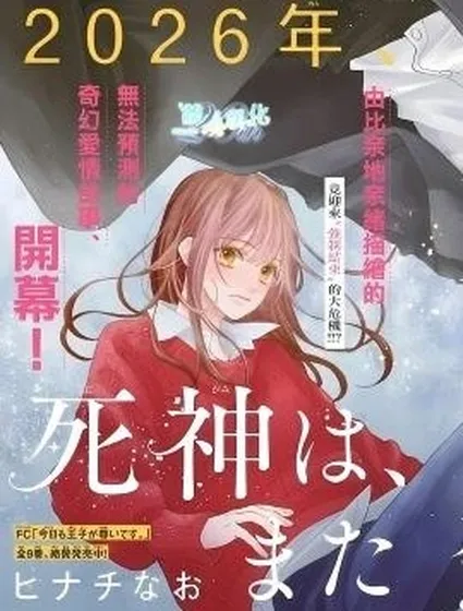 死神、再次墜入愛河漫画封面