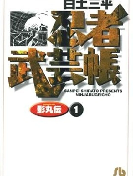 忍者武藝帳 影丸傳