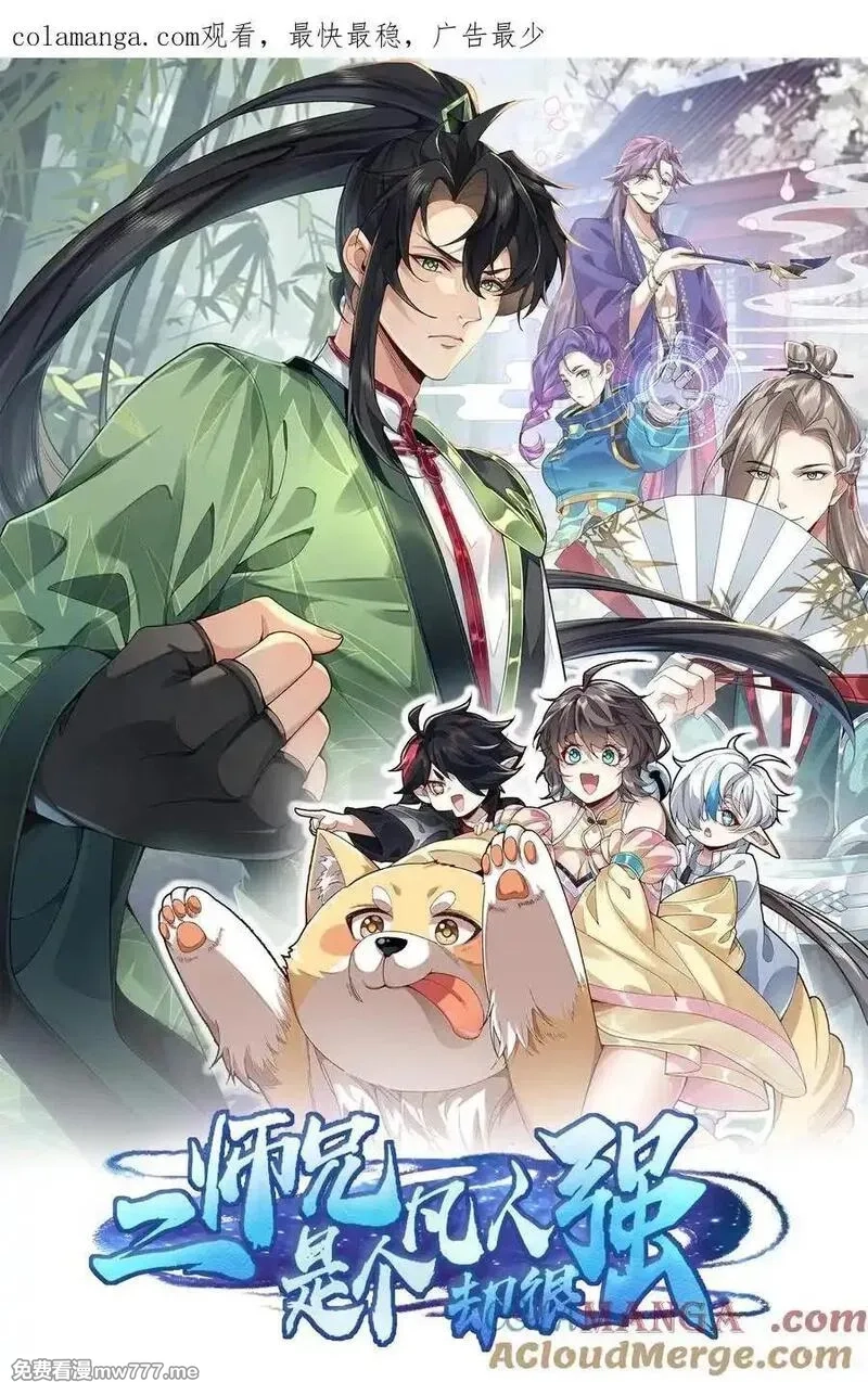 二师兄是个凡人却很强,74 今日是取名废,第1张