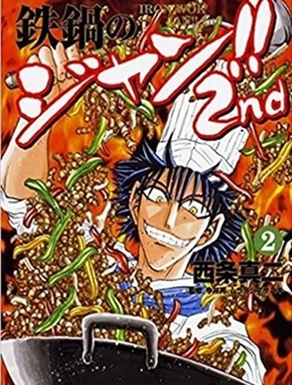 鐵鍋料理王!!2nd漫画封面