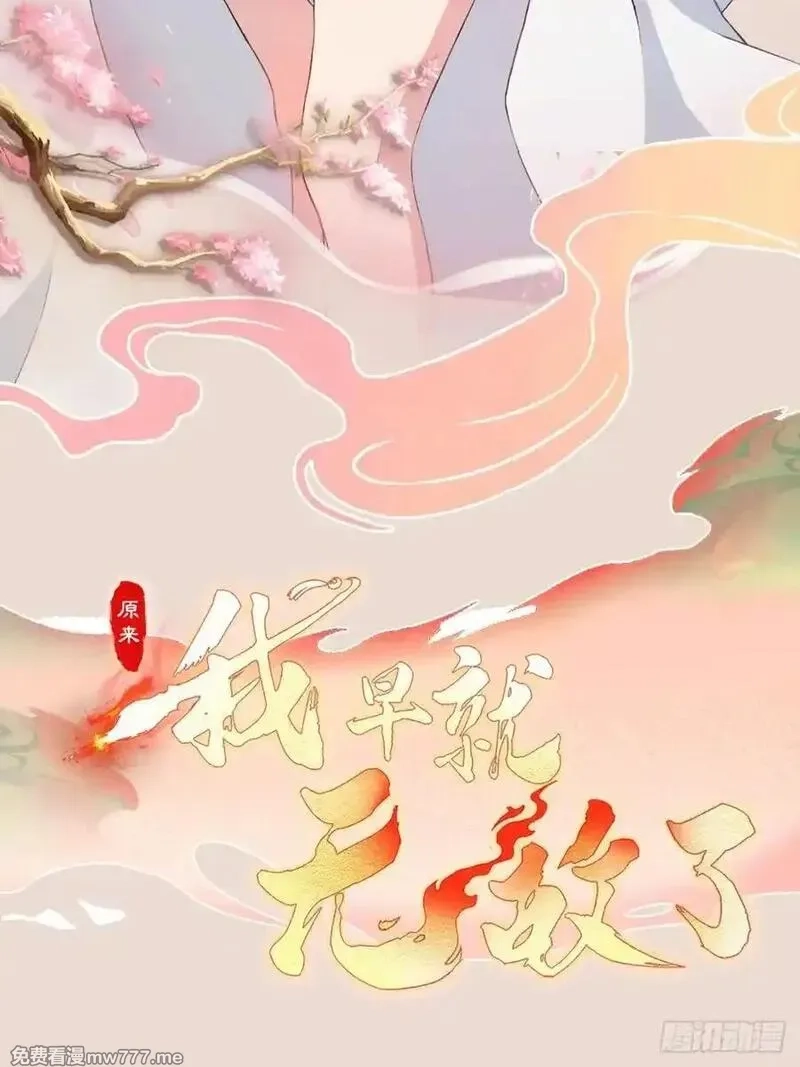 原来我早就无敌了,第273话 我们打架你遛娃？,第90张