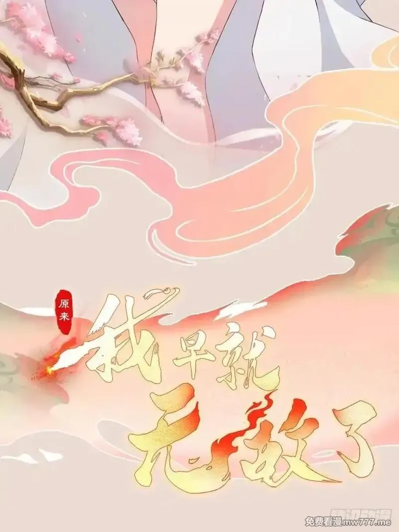 原来我早就无敌了,第286话 报忧不报喜！,第60张