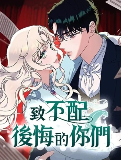 致不配後悔的你們漫画封面