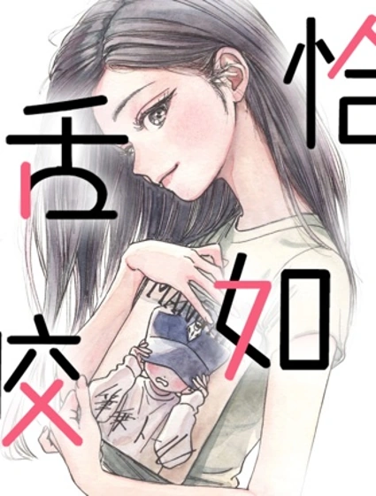 恰如舌咬漫画封面