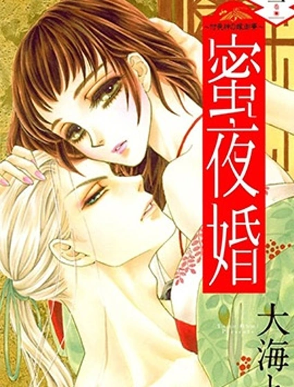 蜜夜婚~付喪神的新娘~