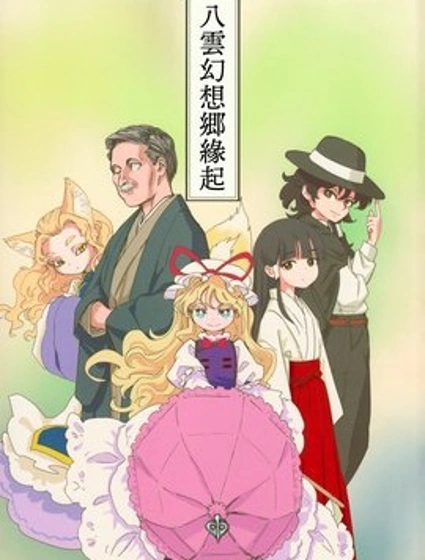 八雲幻想鄉緣起
