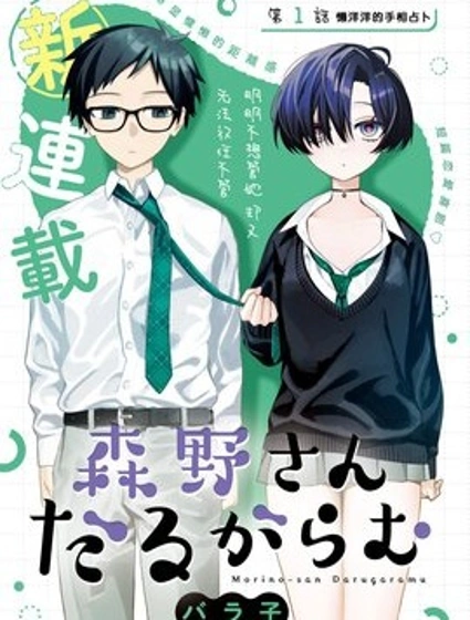 懶散纏人的森野同學漫画封面