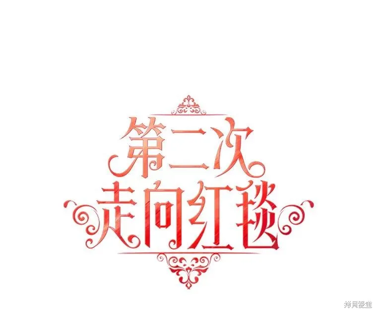 第二次走红毯吧,第70话,第1张