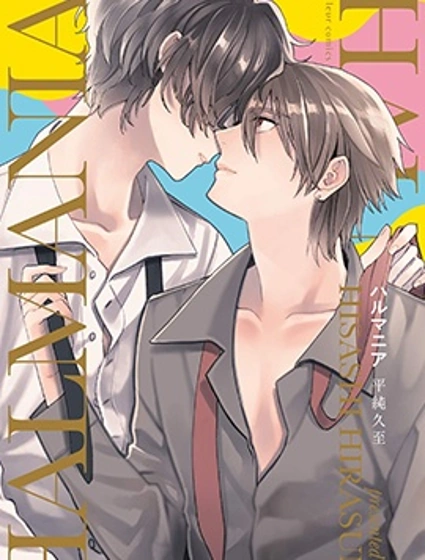 頭號大狂粉漫画封面