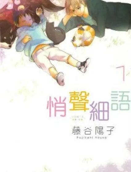 悄聲細語-silent voice-漫画封面