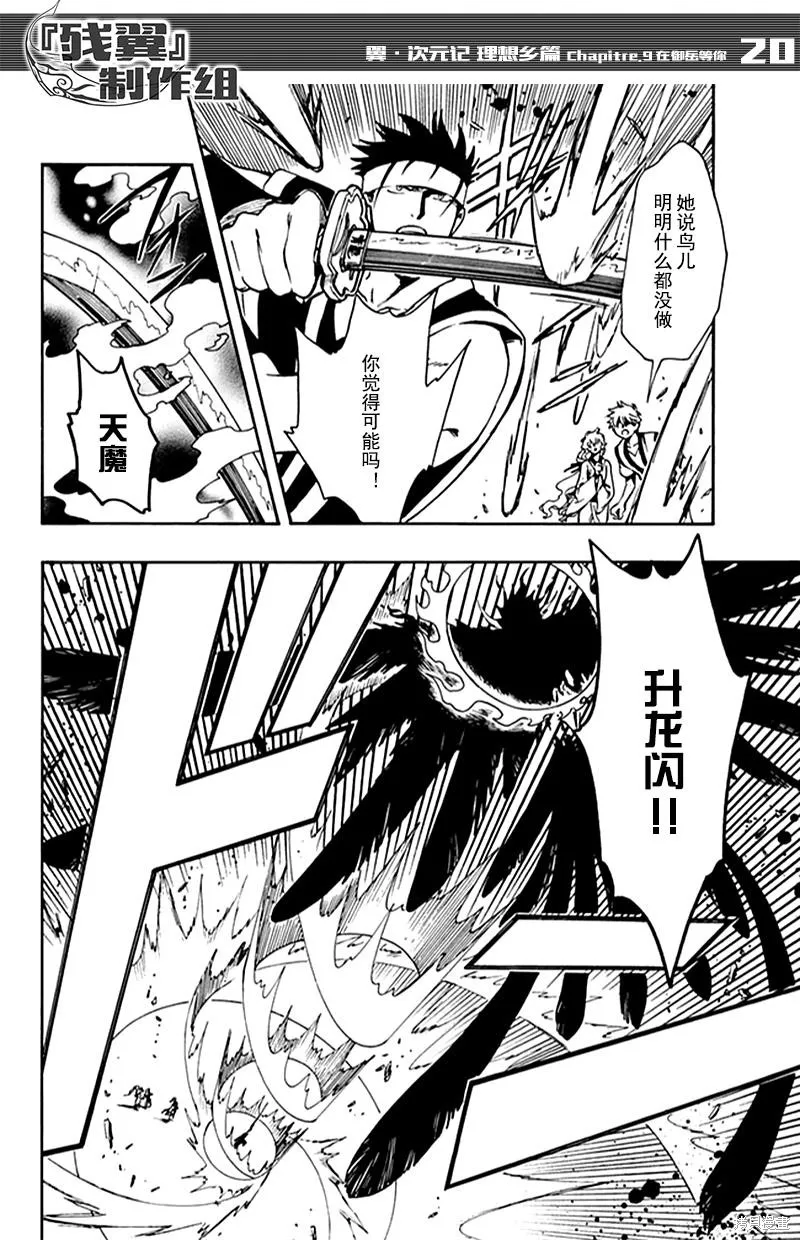 翼·次元記,第09话,第20张