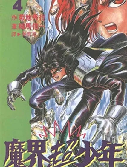 魔界超少年 邪神戰線漫画封面