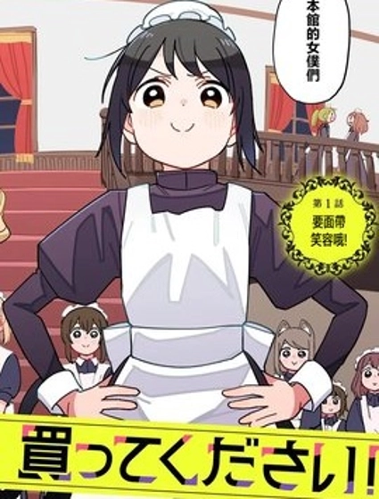 有沒有人、請買下剩余的女仆吧!