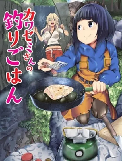 颜艺少女的钓鱼饭