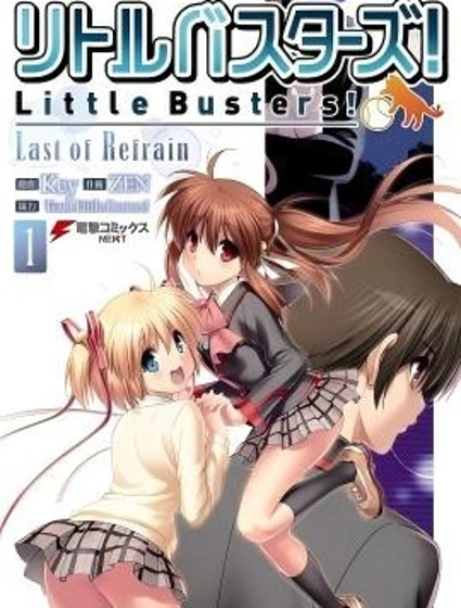 Little Busters!Last of Refrain漫画封面