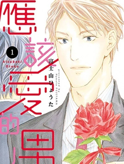 應該愛的男人漫画封面