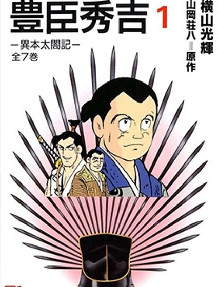 豐臣秀吉