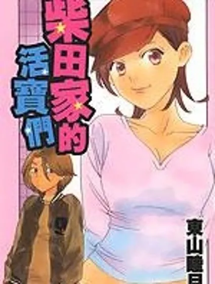 柴田家的活寶們漫画封面