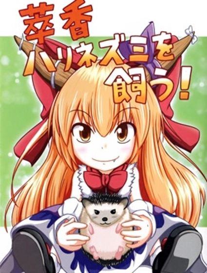 萃香养刺猬！