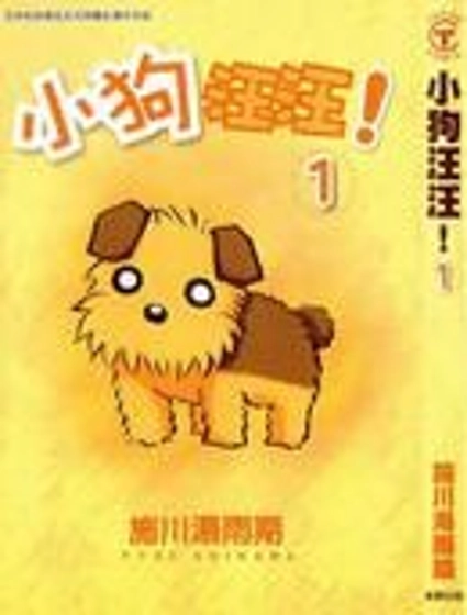 小狗汪汪