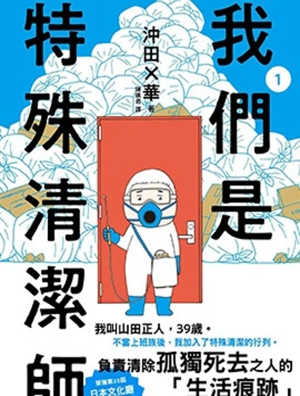 我們是特殊清潔師