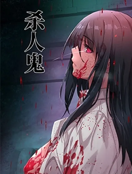 殺人鬼獵手