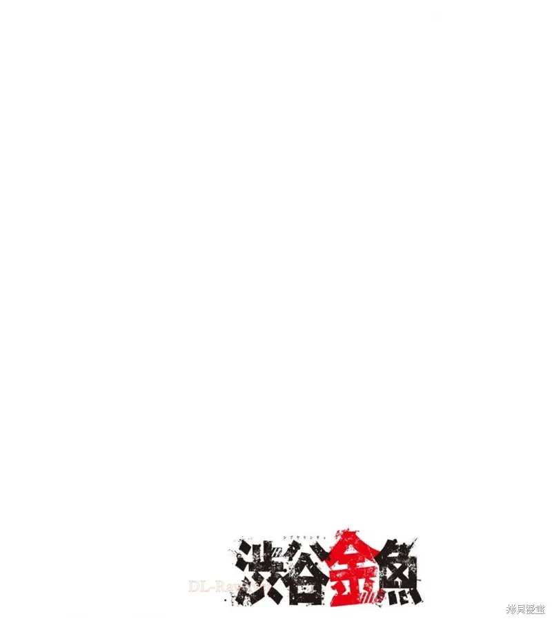 澀谷金魚,第34话,第2张