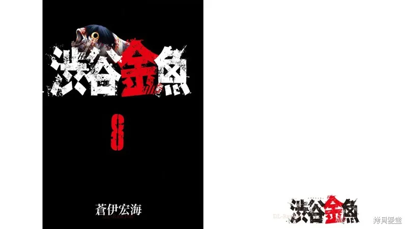 澀谷金魚,第28.5话,第2张