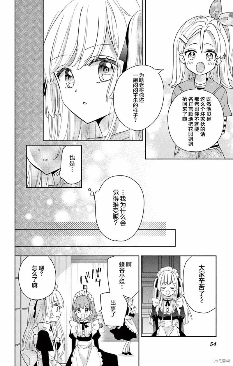 陷入愛河的蜂谷君是女僕,第02話,第16张