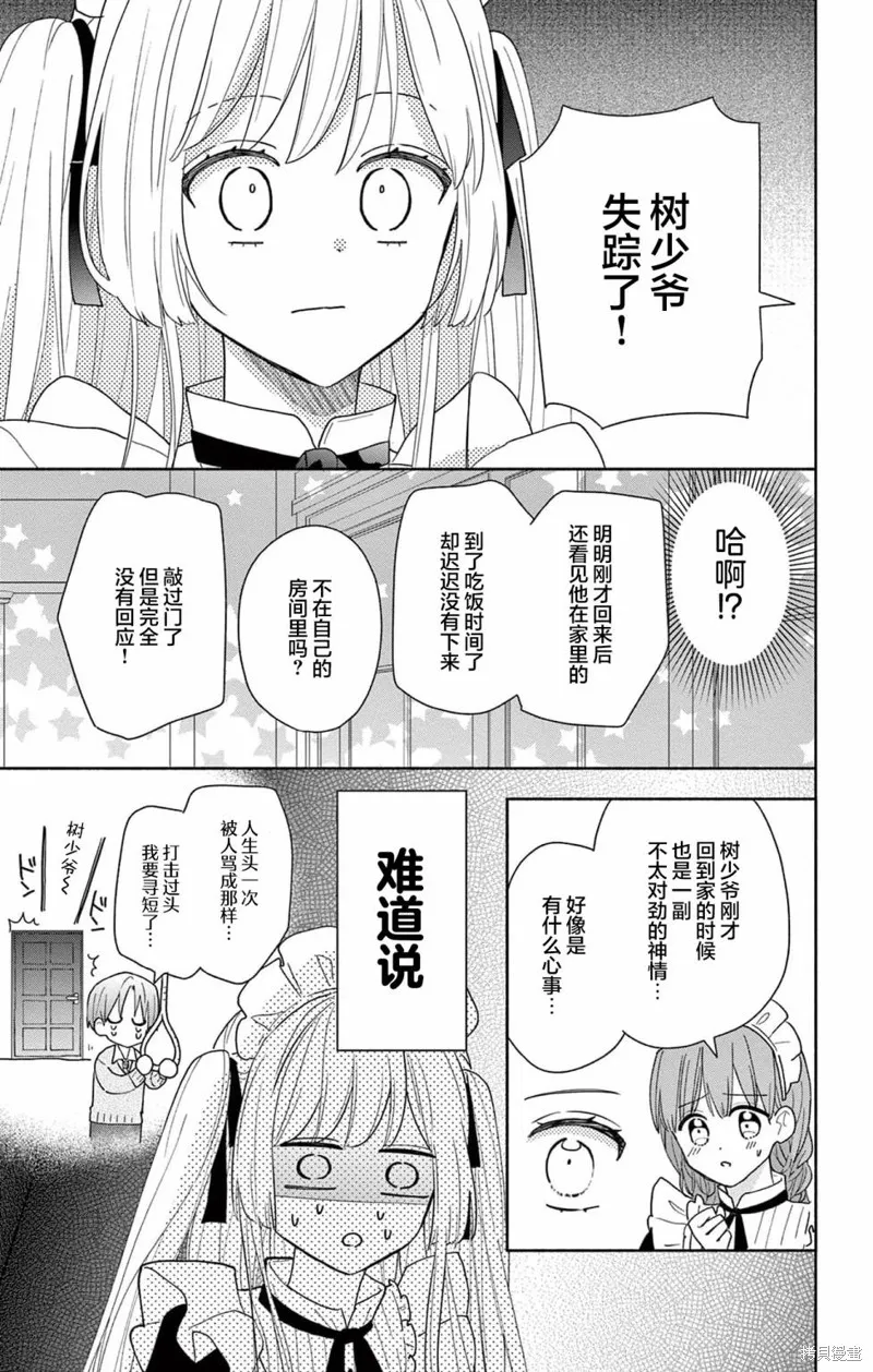 陷入愛河的蜂谷君是女僕,第02話,第17张