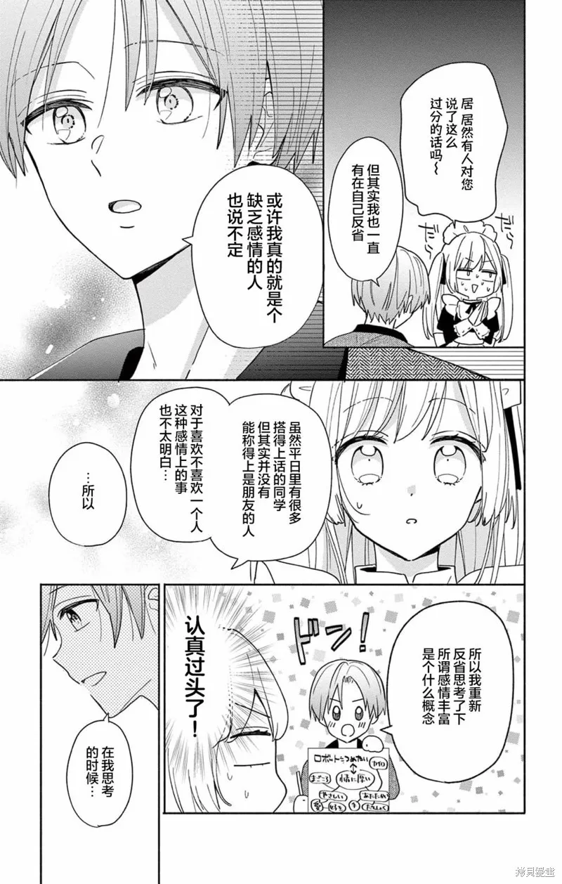 陷入愛河的蜂谷君是女僕,第02話,第21张