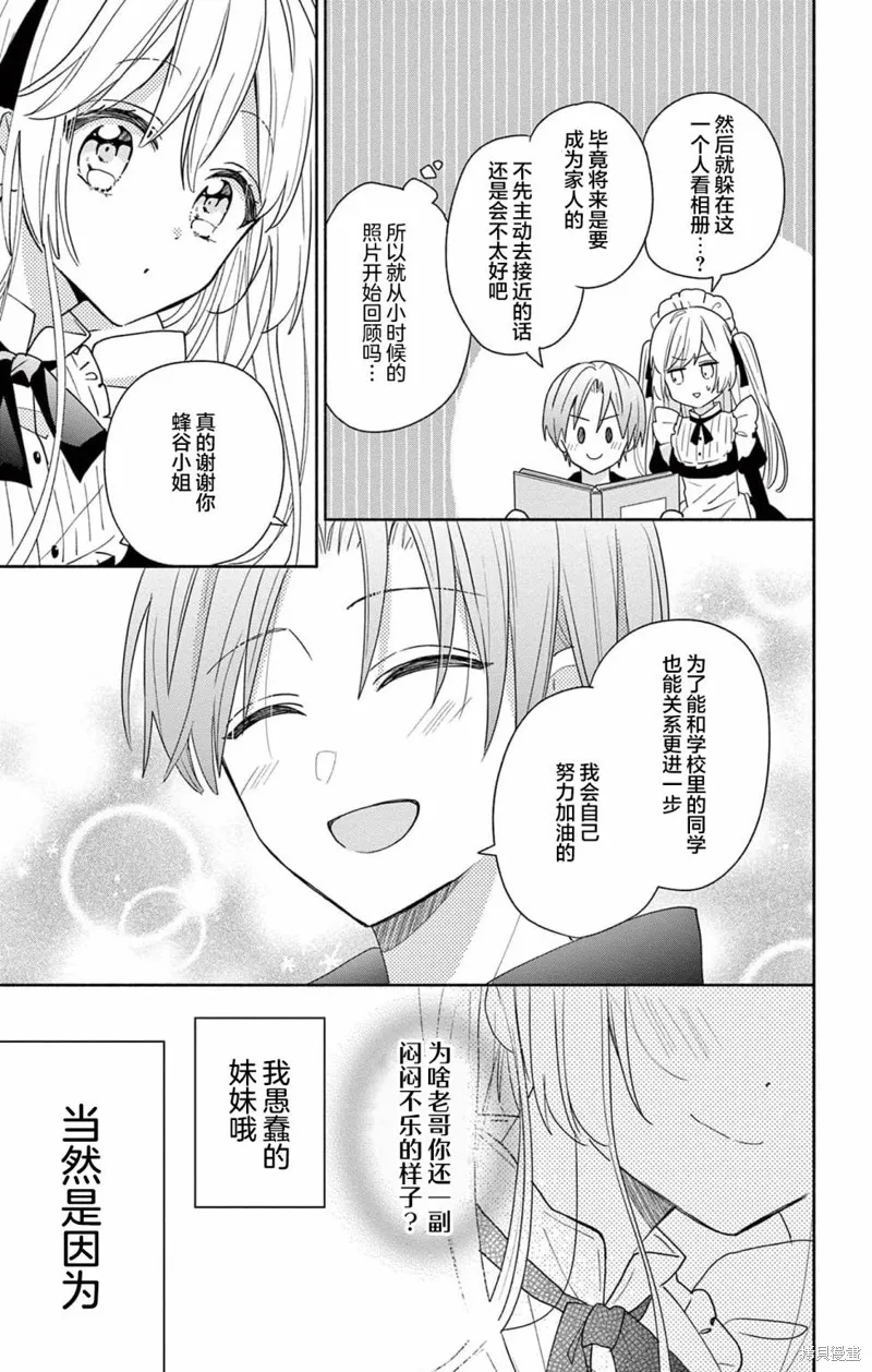 陷入愛河的蜂谷君是女僕,第02話,第25张