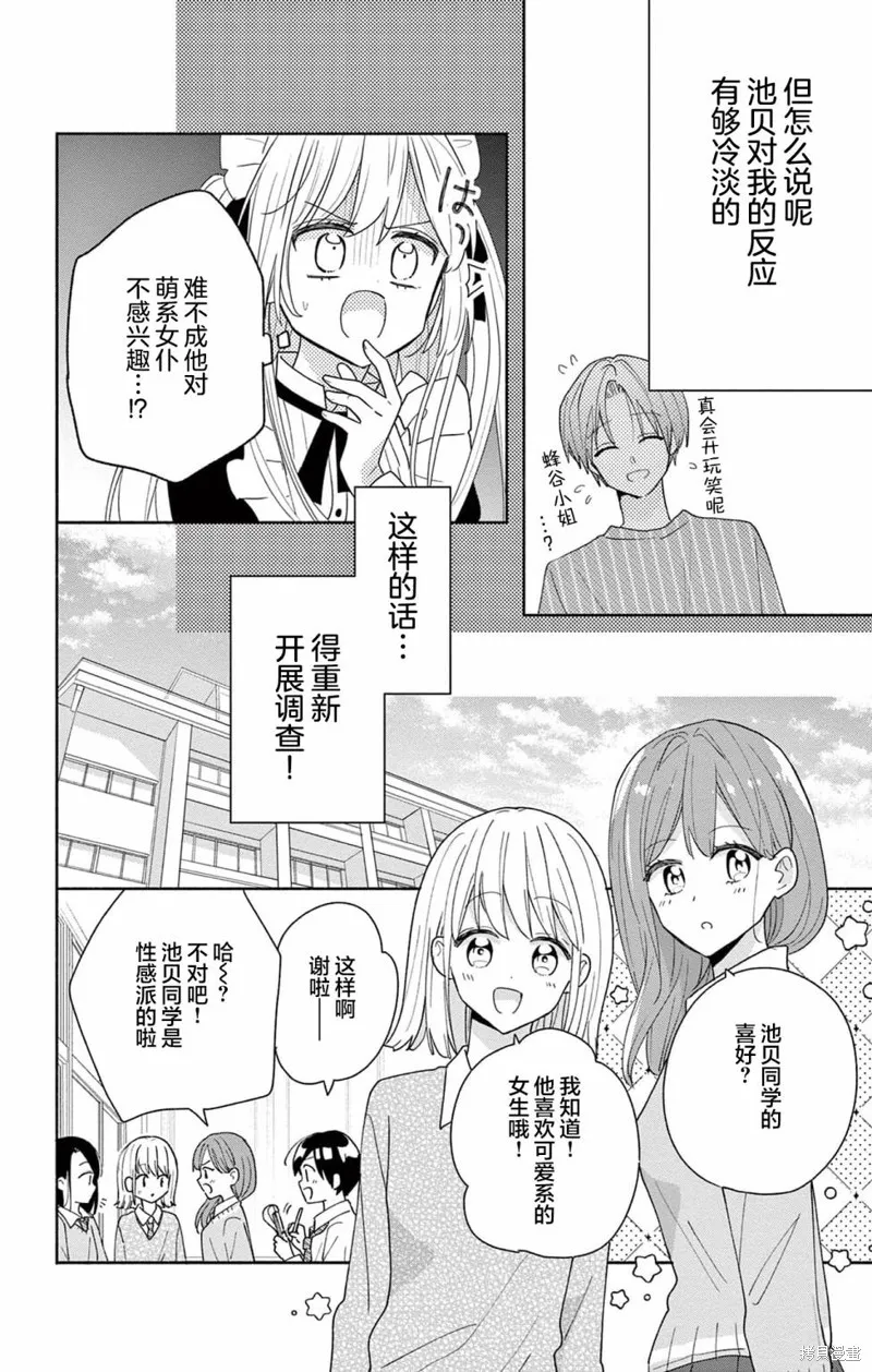 陷入愛河的蜂谷君是女僕,第02話,第4张