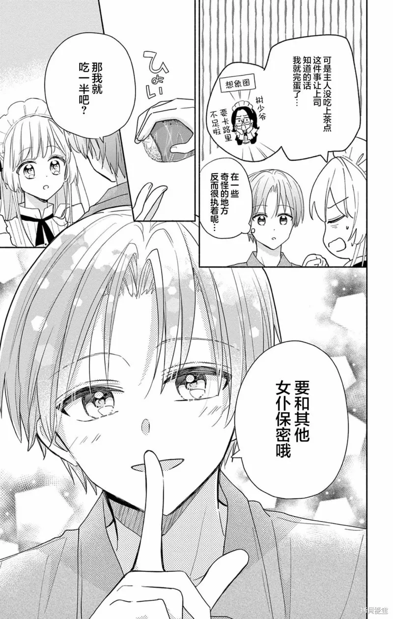 陷入愛河的蜂谷君是女僕,第02話,第9张