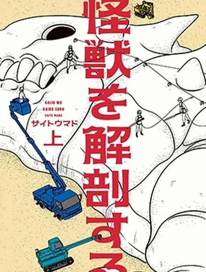 解剖怪獸