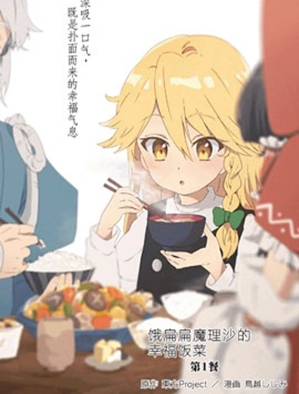 餓扁扁魔理沙的幸福飯菜