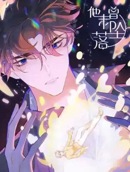他未曾坠落漫画封面