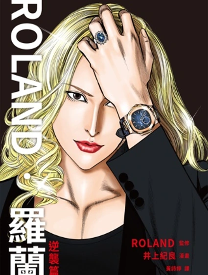ROLAND 羅蘭