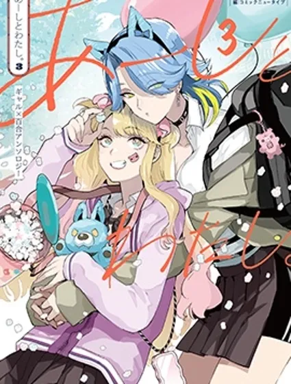 我和人家 辣妹百合短篇集3漫画封面