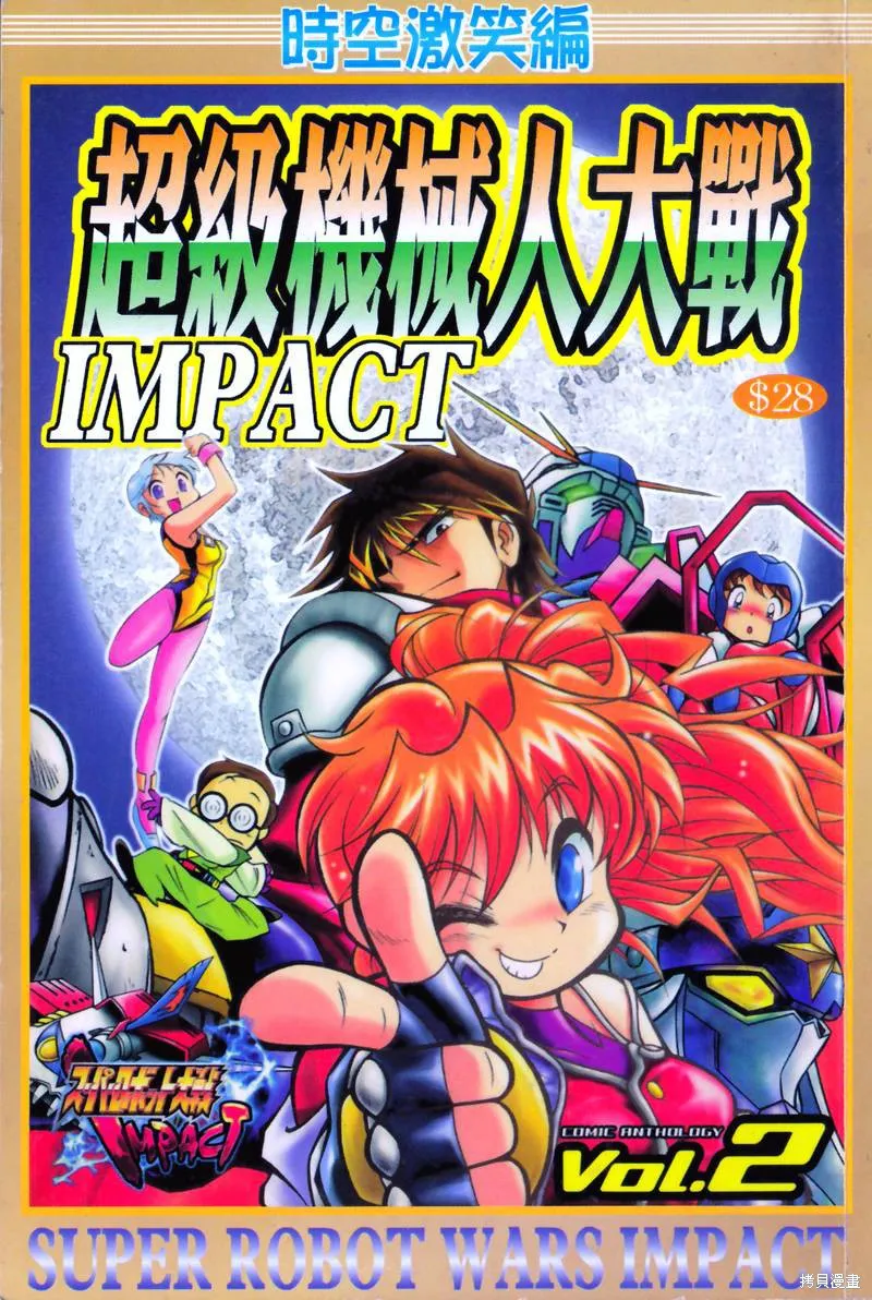 超級機器人大戰IMPACT,第02卷,第1张