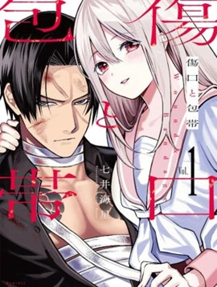 傷口和繃帶漫画封面