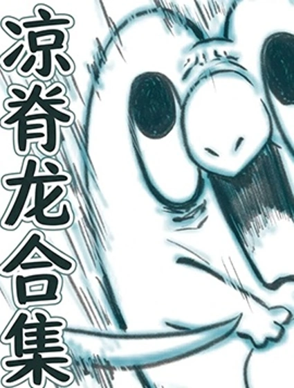 涼脊龍合集漫画封面